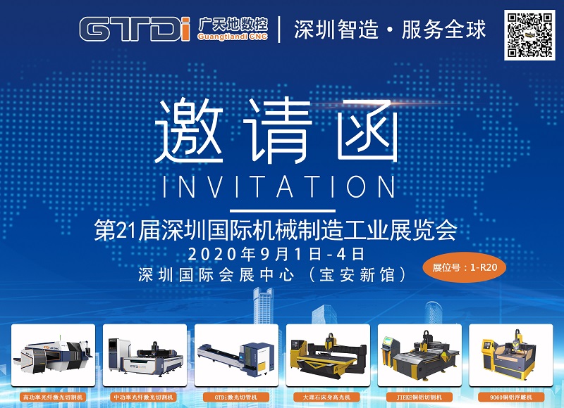展会邀请函 与米乐M6数控一起参加2020年第21届深圳机械展